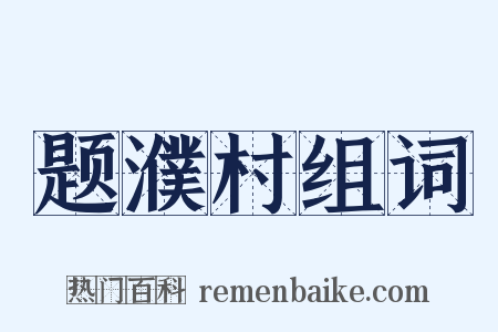 题濮村组词是什么意思的图片